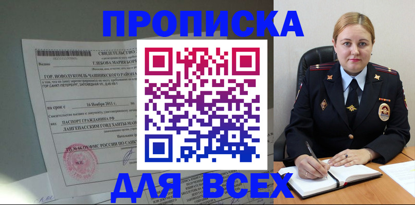 прописка поиск в Райчихинске